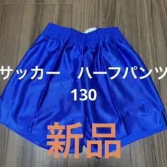 サッカー　ハーフパンツ　130