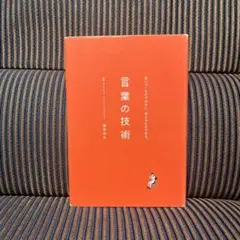 言葉の技術 : 思いつくものではない。考えるものである。