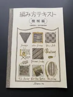 【希少】機械編み教科書と編み方テキスト3冊セット 初級・上級・スタンダードコース 編み方テキスト 機械編 |本 | 通販 | Amazon