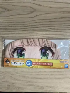 一番くじ　しぐれうい　G賞 俺がしぐれういだアイマスク