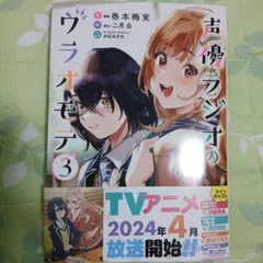 声優ラジオのウラオモテ 3　コミカライズ版