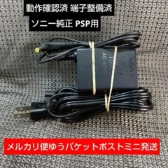 ②PSP用ACアダプターPSP380純正充電器 動作確認、メンテ、清掃済み
