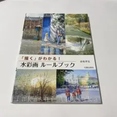 水彩画 ルールブック 「描く」がわかる!