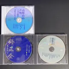 CD　高野山の声明　常楽会／高野山声明の会／高野山の聲明　修正会　３枚セット