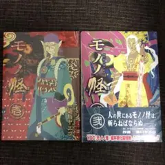 モノノ怪　漫画　全2巻セット　蜷川ヤエコ