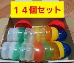 ガチャガチャ　空カプセル　大きめサイズ カラフルセット　１４個セット　⑮セット