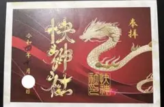 快神社/新作/花文字御朱印/秋/赤/龍
