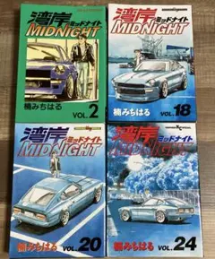 湾岸ミッドナイト 2, 18, 20, 24巻セット　初版　楠みちはる