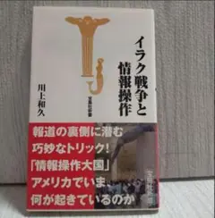 イラク戦争と情報操作　 川上和久