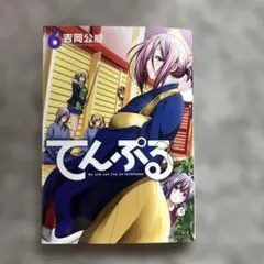 てんぷる 吉岡公威 6巻