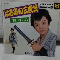 都はるみ はるみの公演 SAS-1256