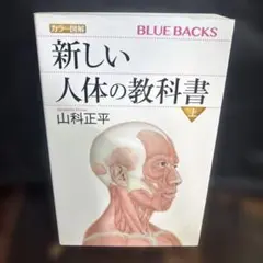 カラー図解 新しい人体の教科書 上　0608