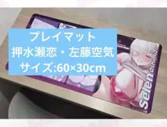 プレイマット 押水瀬恋　左藤空気