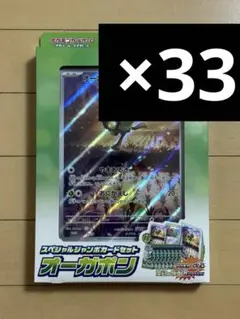 スペシャルジャンボカードセット　オーガポン　33個セット　新品未開封