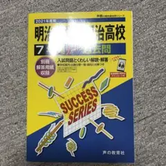 2021年度用明治大学付属明治高校過去問7年分