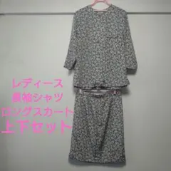 【美品】レディース　花柄長袖シャツ＆ロングスカートセット　日本製