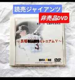 非売品 DVD『長嶋GIANTSミレニアムV』 2000年優勝