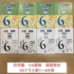 浜学園 小6 2023年度　合否判定テスト 4回分　4科目　国算理社 平均点付き 浜学園 小6 2023年度 合否判定テスト 4回分 4科目 国算理