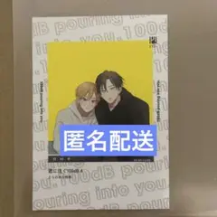宮田トヲル　君に注ぐ100dB 4巻　とらのあな　特典　リーフレット