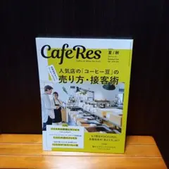 カフェレス　2025夏秋