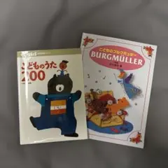 BURGNULLER/子ども/楽譜/楽譜セット