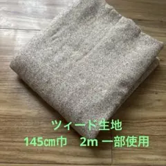 ツィード生地　145センチ巾　2メートル　一部使用　ハギレ