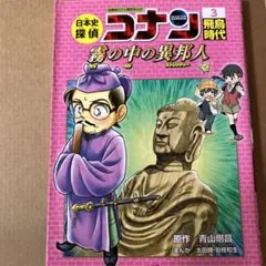 コナン 日本史探偵 謎の中の異邦人 3巻
