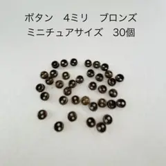 ドール用　ボタン　ブロンズ　4ミリ　30個　ハンドメイドに♪