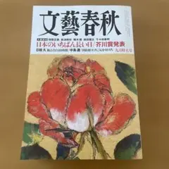 文藝春秋2015年9月号(最新号)