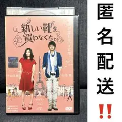 【匿名配送‼️】新しい靴を買わなくちゃ DVD 映画 向井理 中山美穂 桐谷美玲
