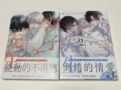 双子と先生1.2巻