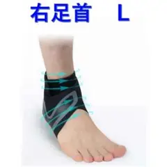 足首サポーター 黒 右 L 足首 サポーター 捻挫 ブラック 防止 男女兼用