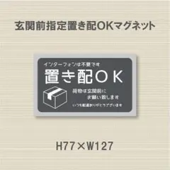 インターフォンは不要です　置き配ＯＫ荷物は玄関前にお願い致します　マグネット