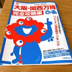 大阪・関西万博完全攻略編