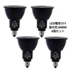 ⭐️未使用⭐️LED電球 E11 スポットライト 昼光色 6000K 4個セット