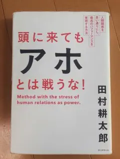 頭に来てもアホとは戦うな！