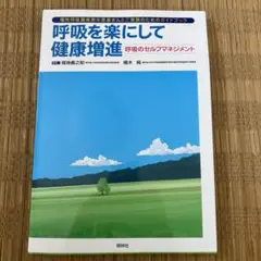 呼吸を楽にして健康増進 呼吸のセルフマネジメント 慢性呼吸器疾患の患者さんとご…