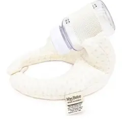 MyBebe 授乳クッション ホワイト　哺乳瓶ホルダー