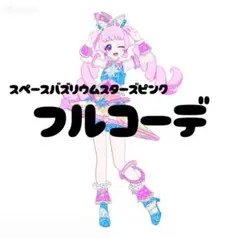 ☆新品未使用☆ スペースバズリウムスターズピンク ひまり フルコーデ