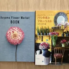 「パリの花とフローリスト」「Aoyama Flower Market book」