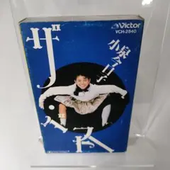 小泉今日子　ザ・ベスト　カセットテープ