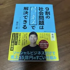 9割の社会問題はビジネスで解決できる