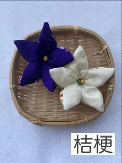 ちりめん細工「桔梗」2個セット