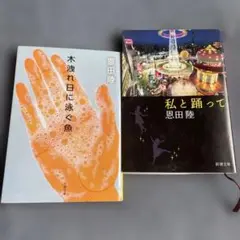 恩田陸 2冊セット