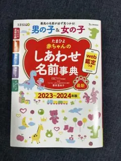 男の子 & 女の子 しあわせ名前事典 2023〜2024年版
