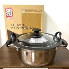 【極美品・未使用級】アイ・クック鍋 ルシエ 日本製 レシピ集付