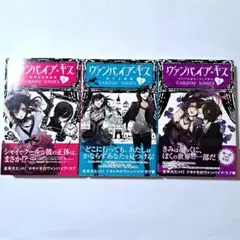 ヴァンパイア・キス 1～3巻 セット