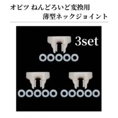 【3点セット】ねんどろいど オビツ11 ボディ 薄型 ジョイント ワッシャー