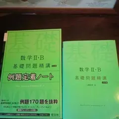 数学2・B基礎問題精講 参考書　例題定着ノート　セット