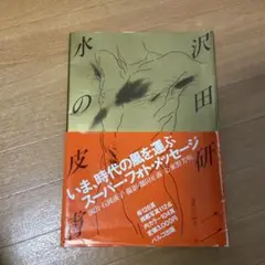 2025年最新】水の皮膚 沢田研二の人気アイテム - メルカリ